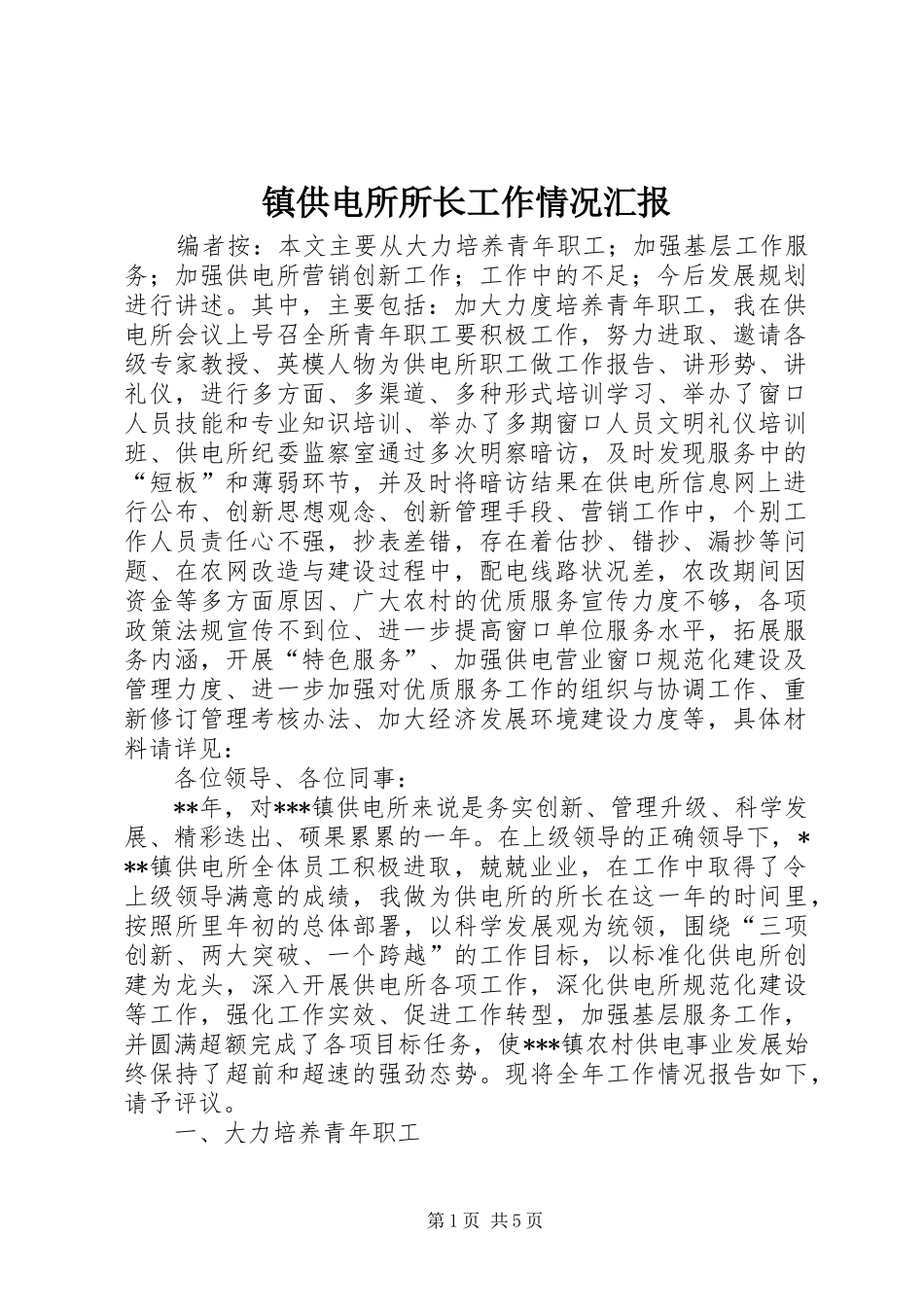 镇供电所所长工作情况汇报_第1页