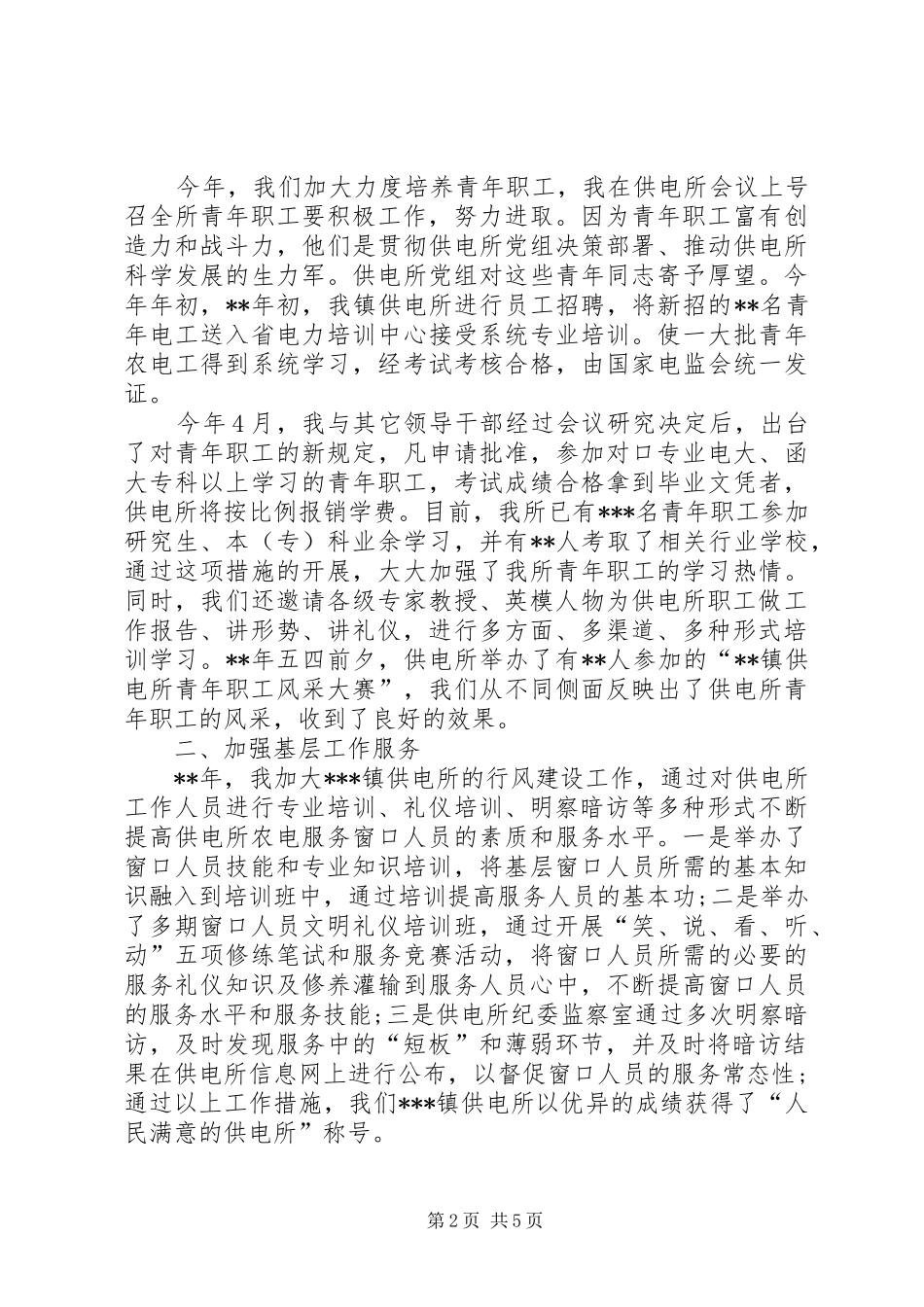 镇供电所所长工作情况汇报_第2页