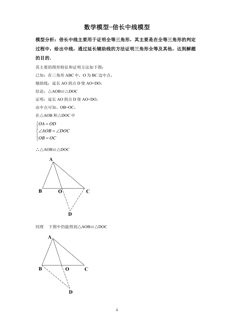 初中数学几何模型之倍长中线模型_第1页