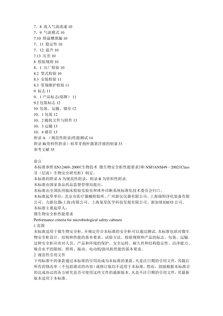 生物安全柜标准_第2页