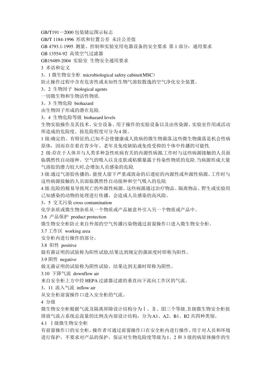 生物安全柜标准_第3页