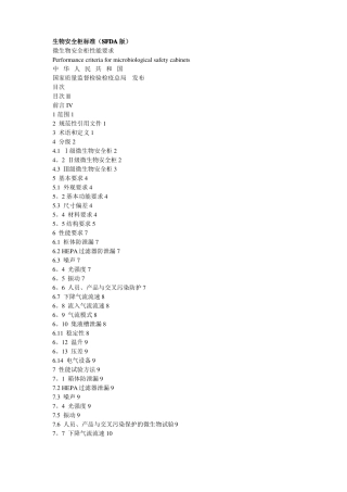 生物安全柜标准