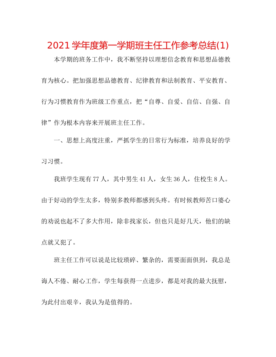 学年度第一学期班主任工作参考总结1)_第1页