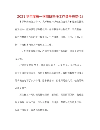 学年度第一学期班主任工作参考总结1)