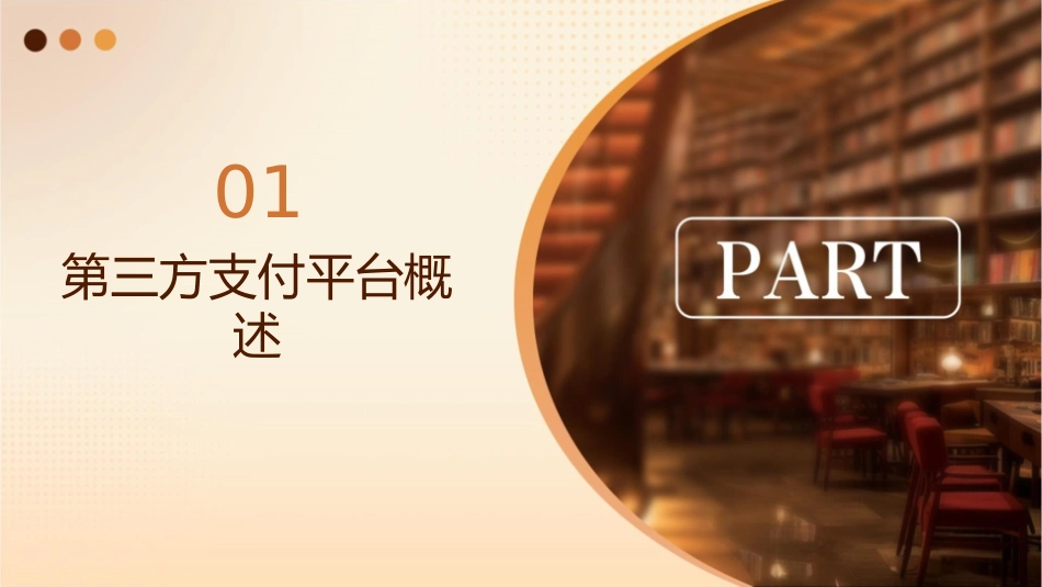 第三方支付平台的支付与结算操作课件_第3页