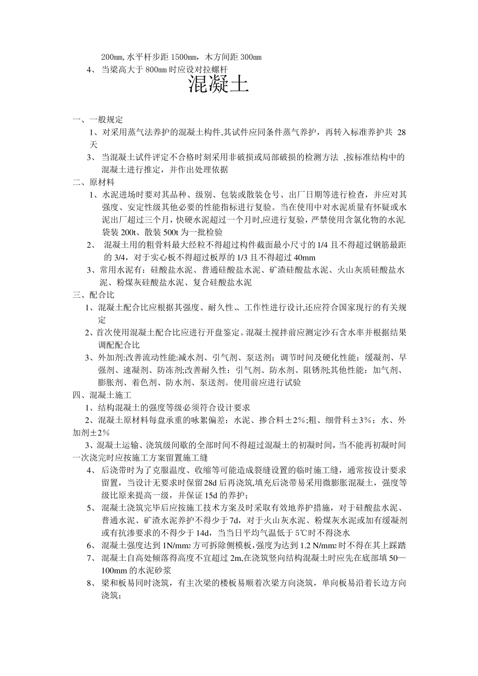 钢筋模板混凝土施工技术要求_第3页