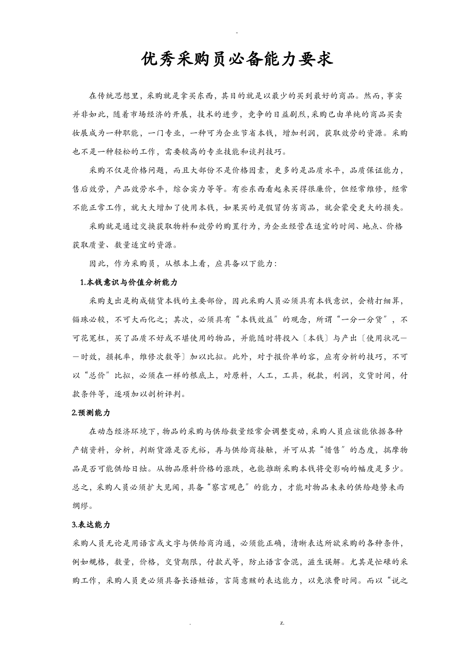 采购员应具备的能力_第1页