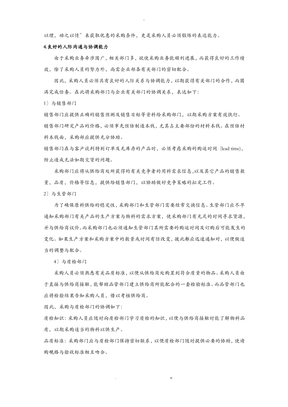 采购员应具备的能力_第2页