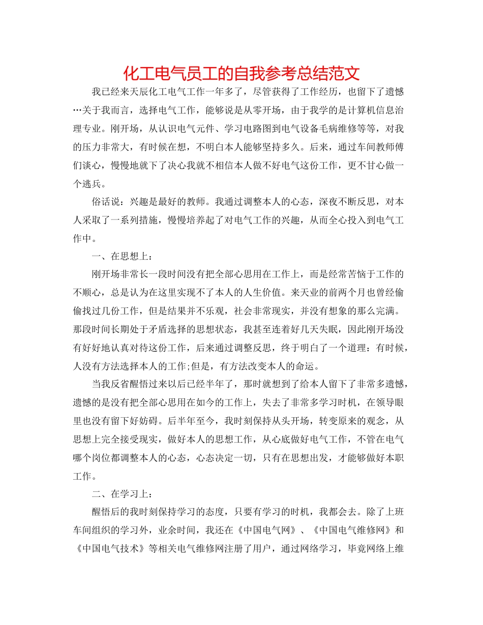 化工电气员工的自我参考总结范文_第1页
