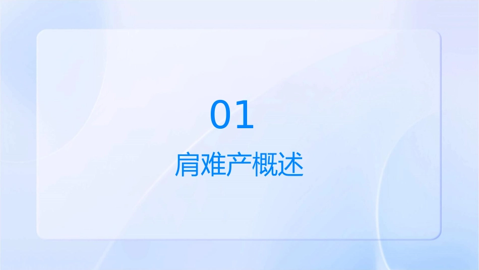 肩难产护理课件_第3页