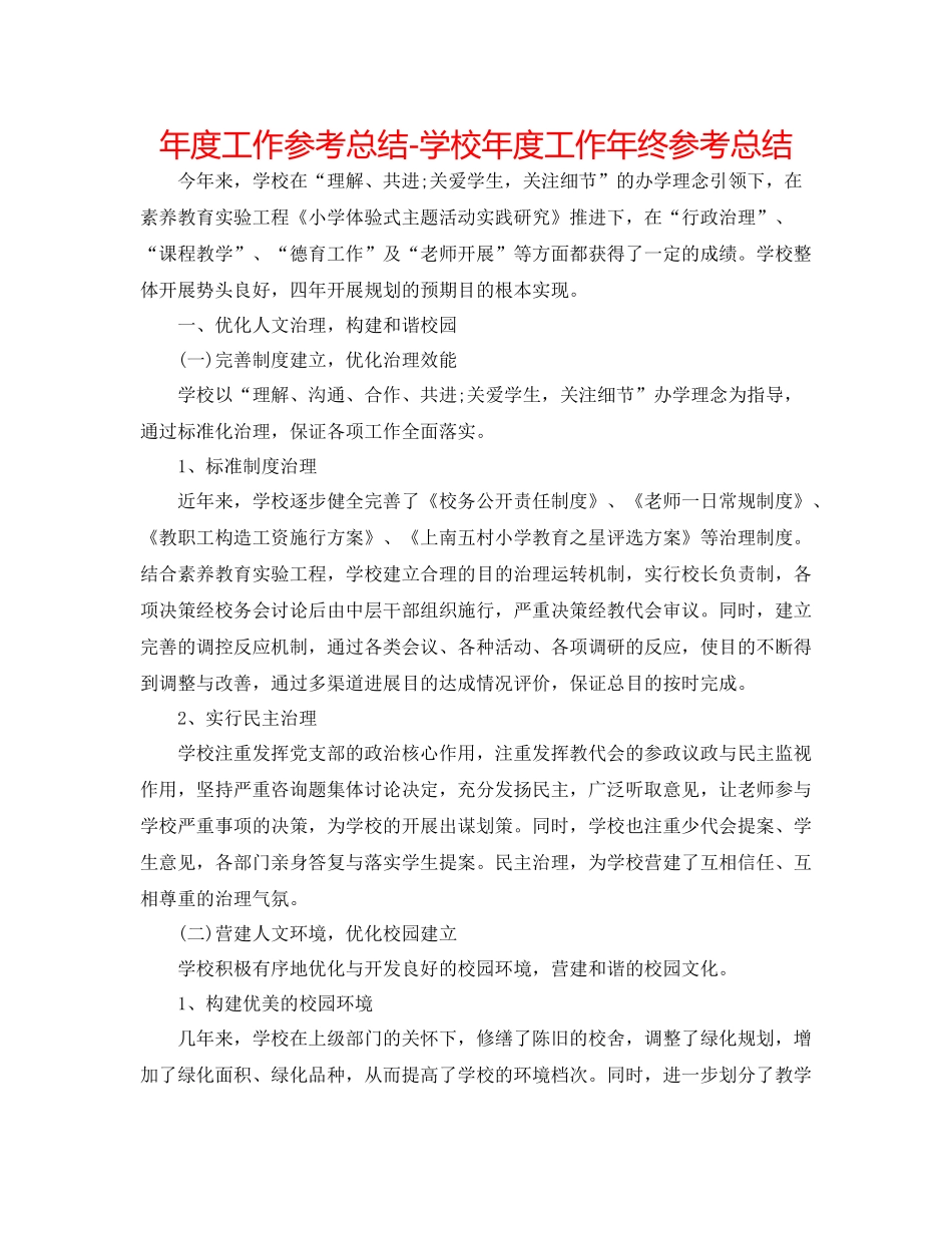 2021年度工作参考总结学校年度工作年终参考总结_第1页