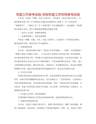 2021年度工作参考总结学校年度工作年终参考总结
