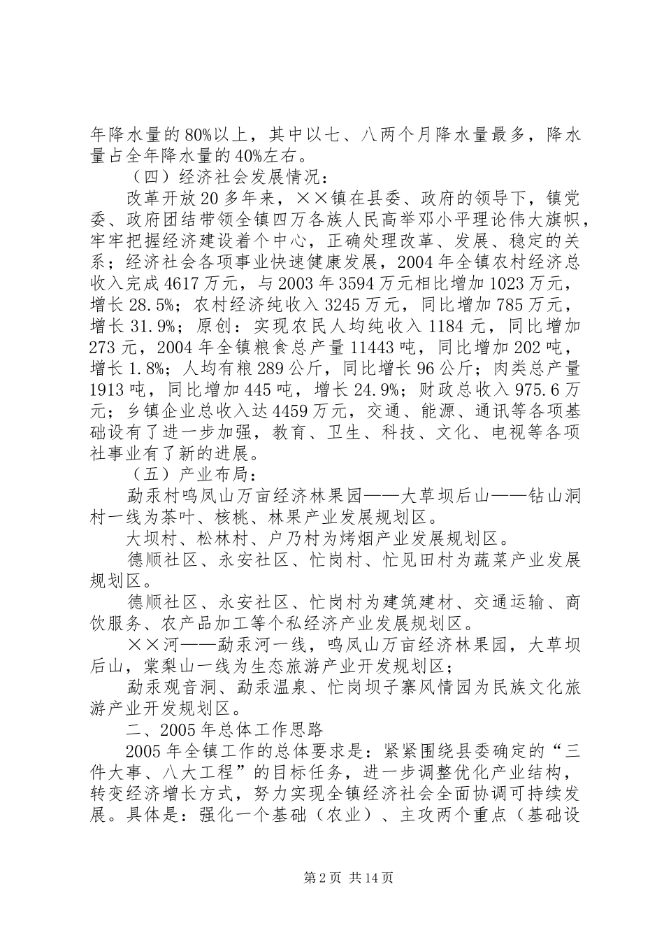 镇人民政府当前各项工作开展情况汇报_第2页