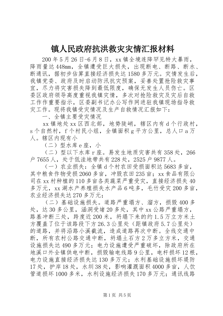 镇人民政府抗洪救灾灾情汇报材料_第1页