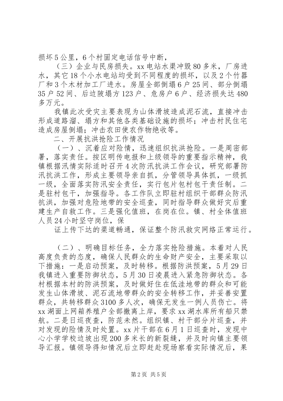 镇人民政府抗洪救灾灾情汇报材料_第2页