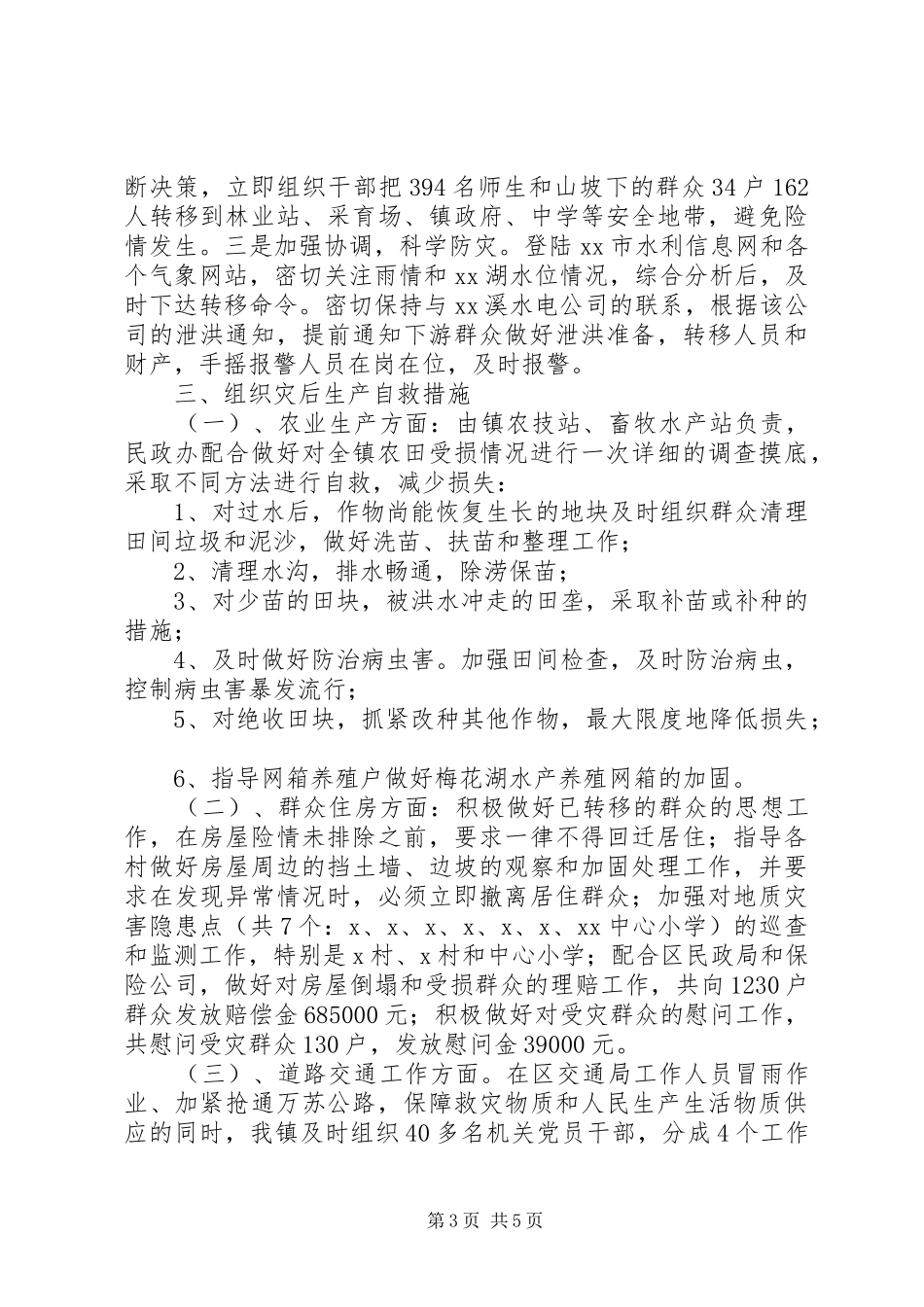 镇人民政府抗洪救灾灾情汇报材料_第3页