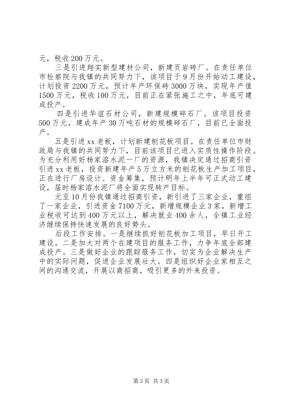 镇人民政府招商引资工作情况汇报_第3页