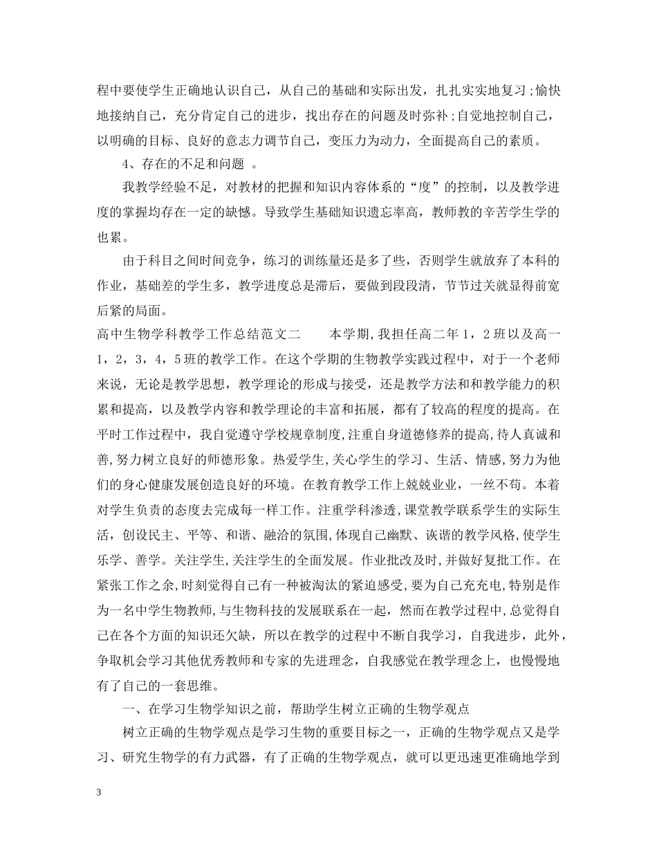 高中生物学科教学工作总结 _第3页