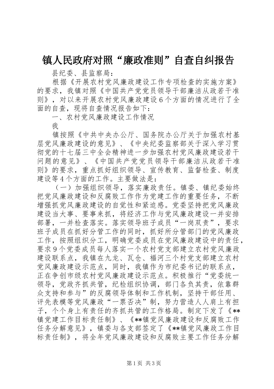 镇人民政府对照“廉政准则”自查自纠报告_第1页