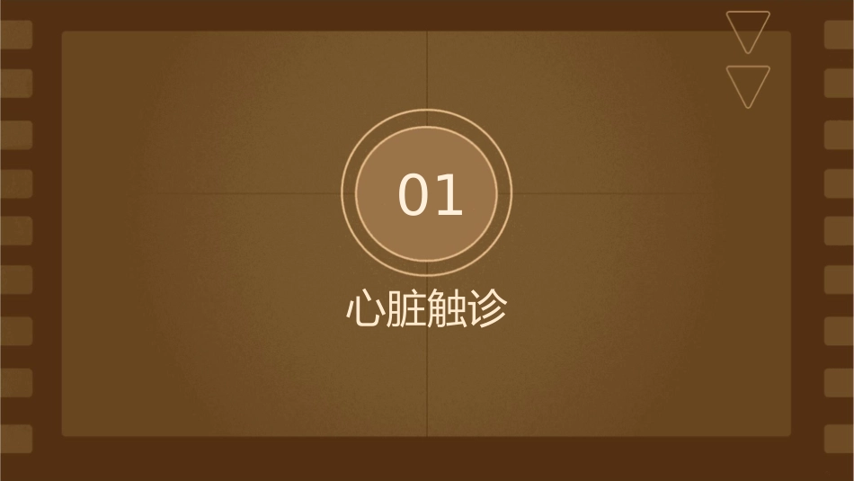 讲课7心脏触叩听诊课件_第3页