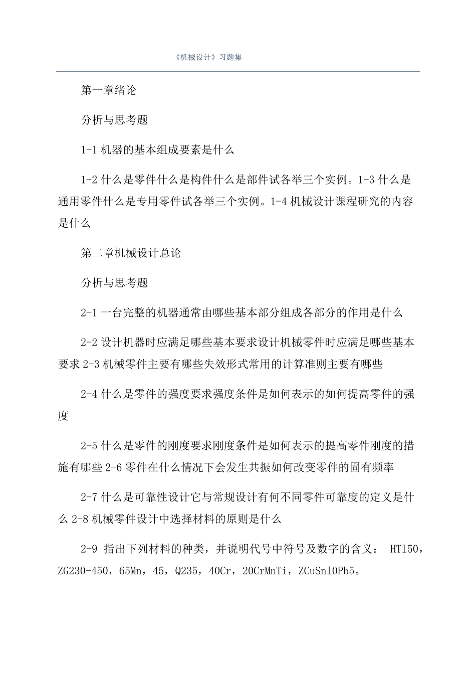 机械设计习题集_第1页