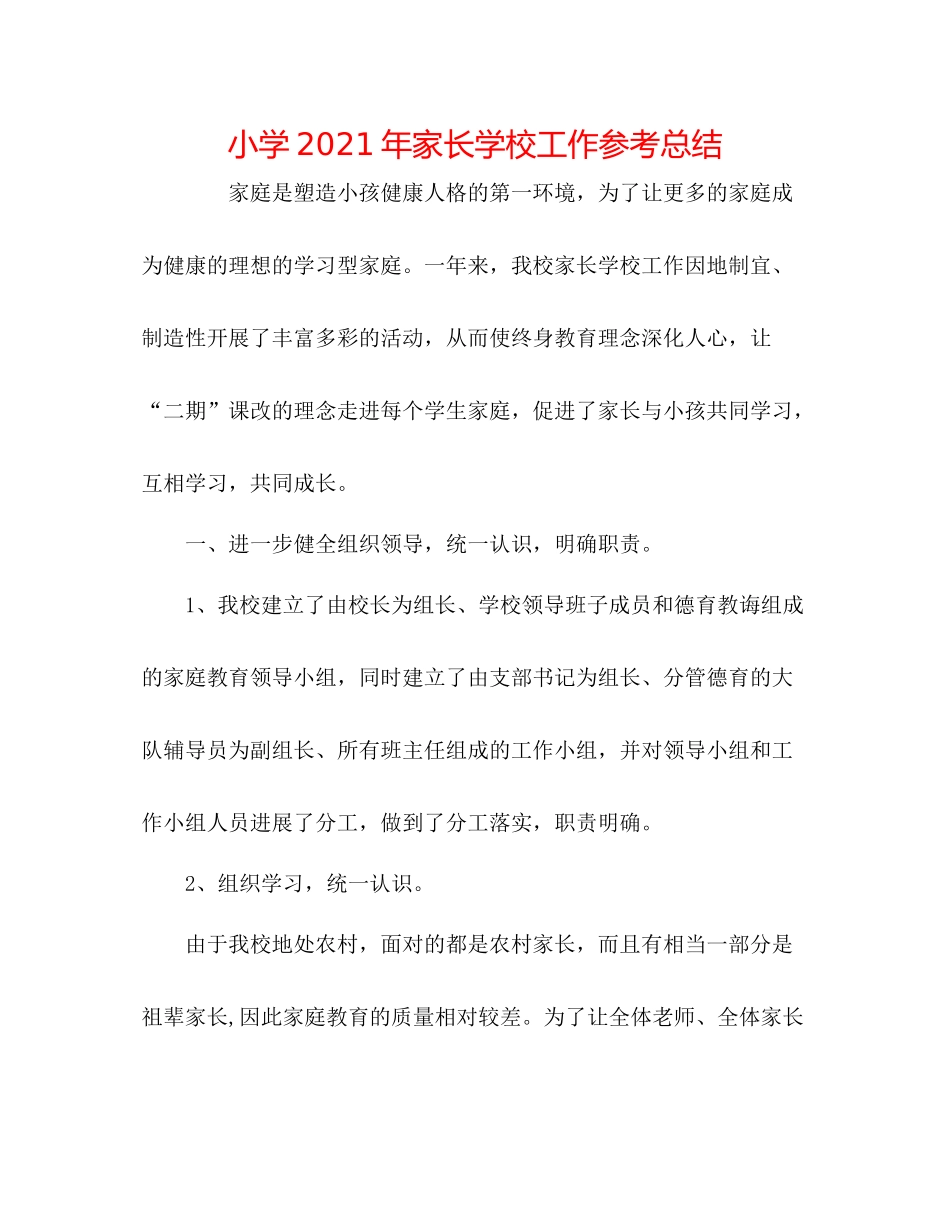 小学年家长学校工作参考总结_第1页
