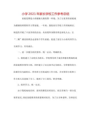 小学年家长学校工作参考总结