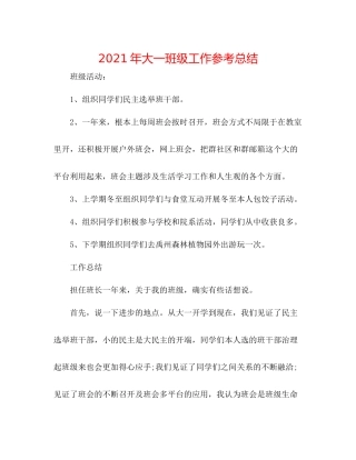 2021年大一班级工作参考总结