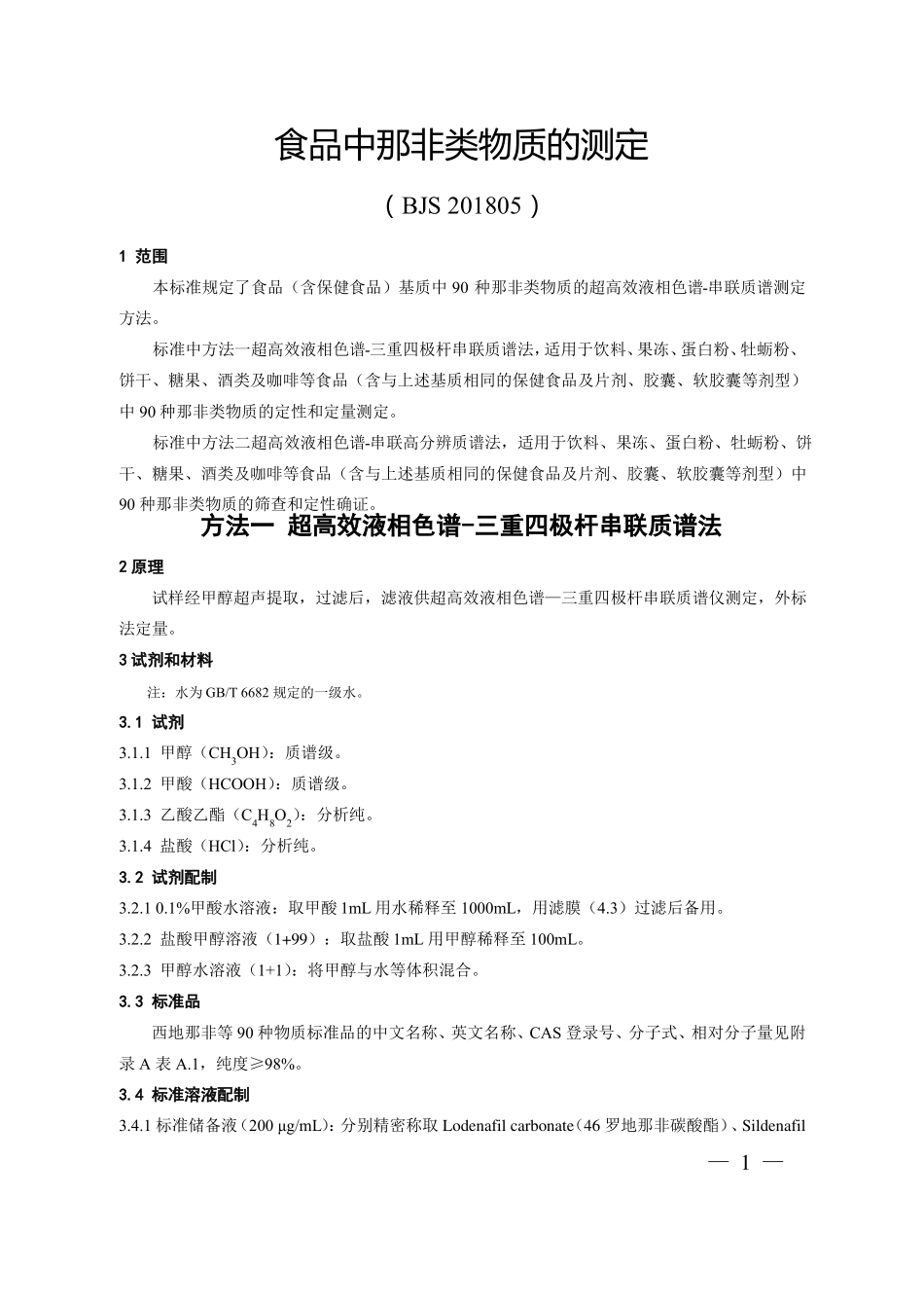 食品中那非类物质的测定BJS201805_第1页