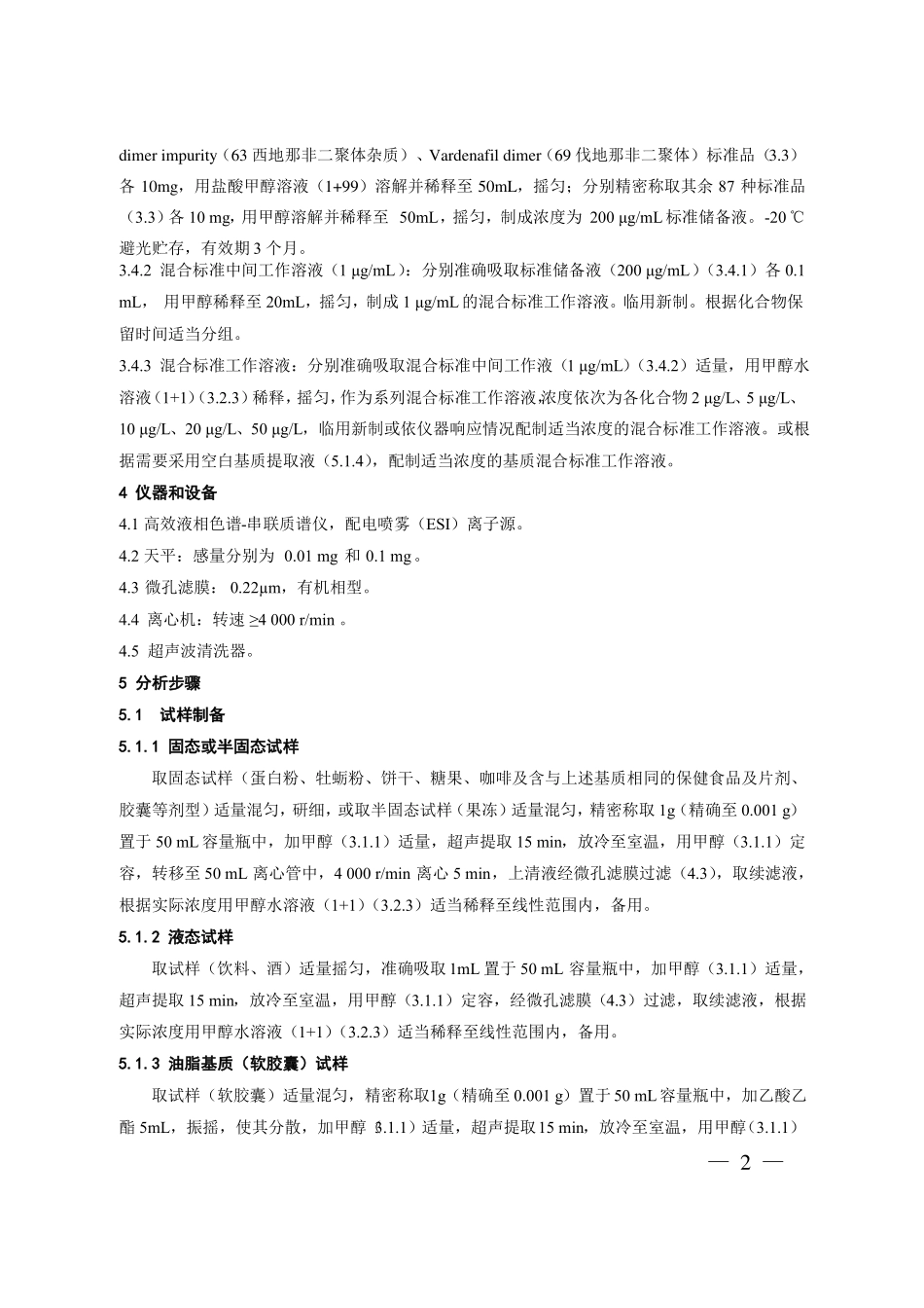 食品中那非类物质的测定BJS201805_第2页