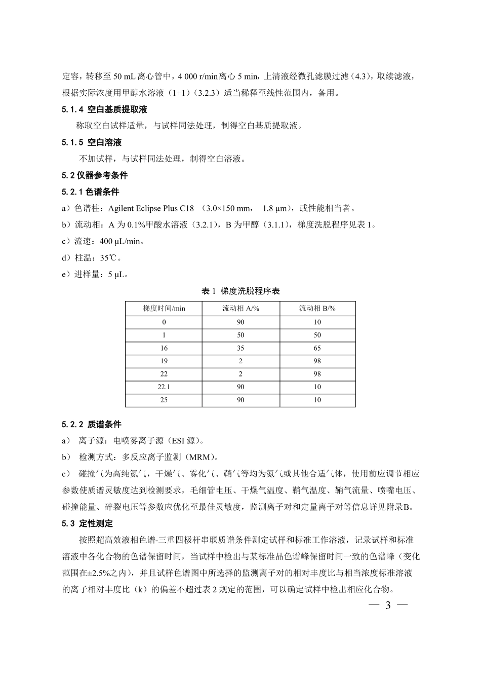 食品中那非类物质的测定BJS201805_第3页