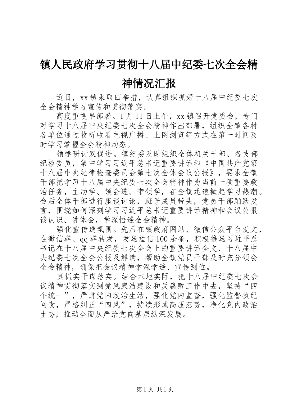 镇人民政府学习贯彻十八届中纪委七次全会精神情况汇报_第1页