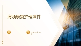 肩颈康复护理课件