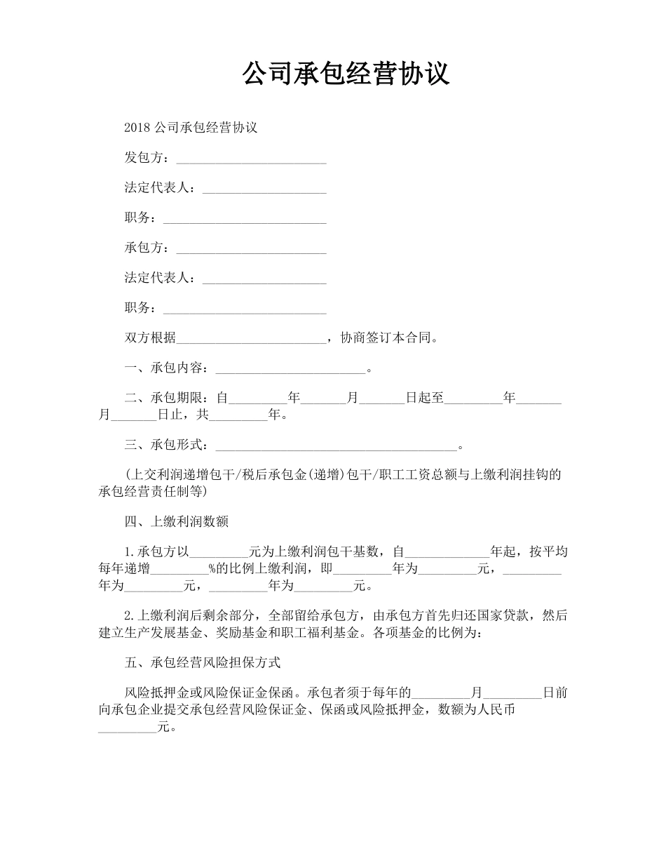 公司承包经营协议_第1页