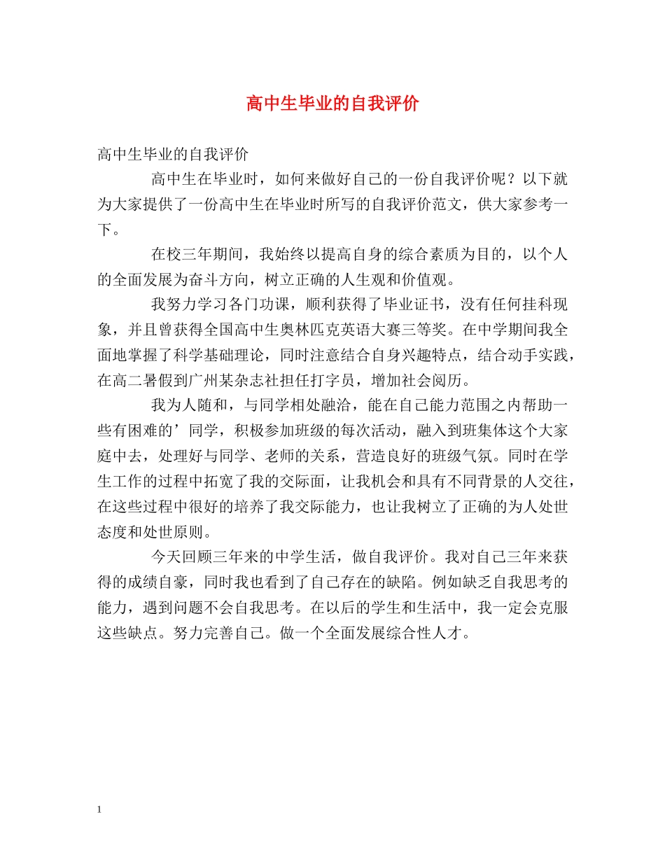 高中生毕业的自我评价 _第1页