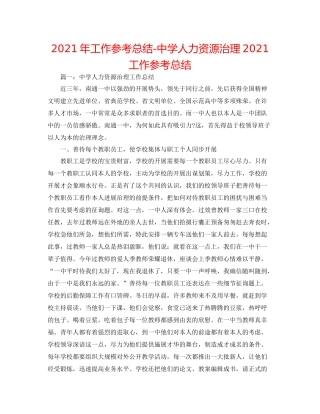 2021年工作参考总结人力资源管理工作参考总结