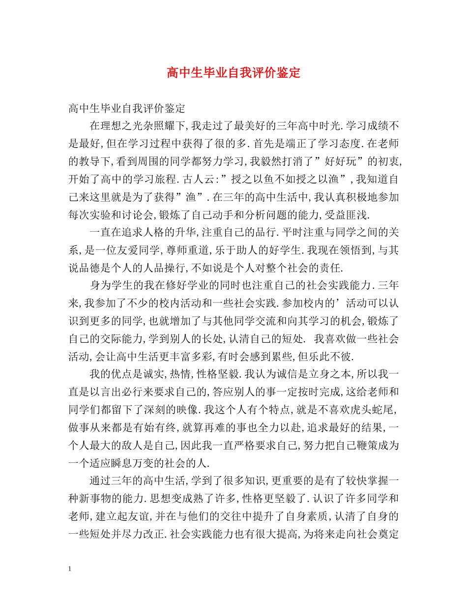 高中生毕业自我评价鉴定 _第1页