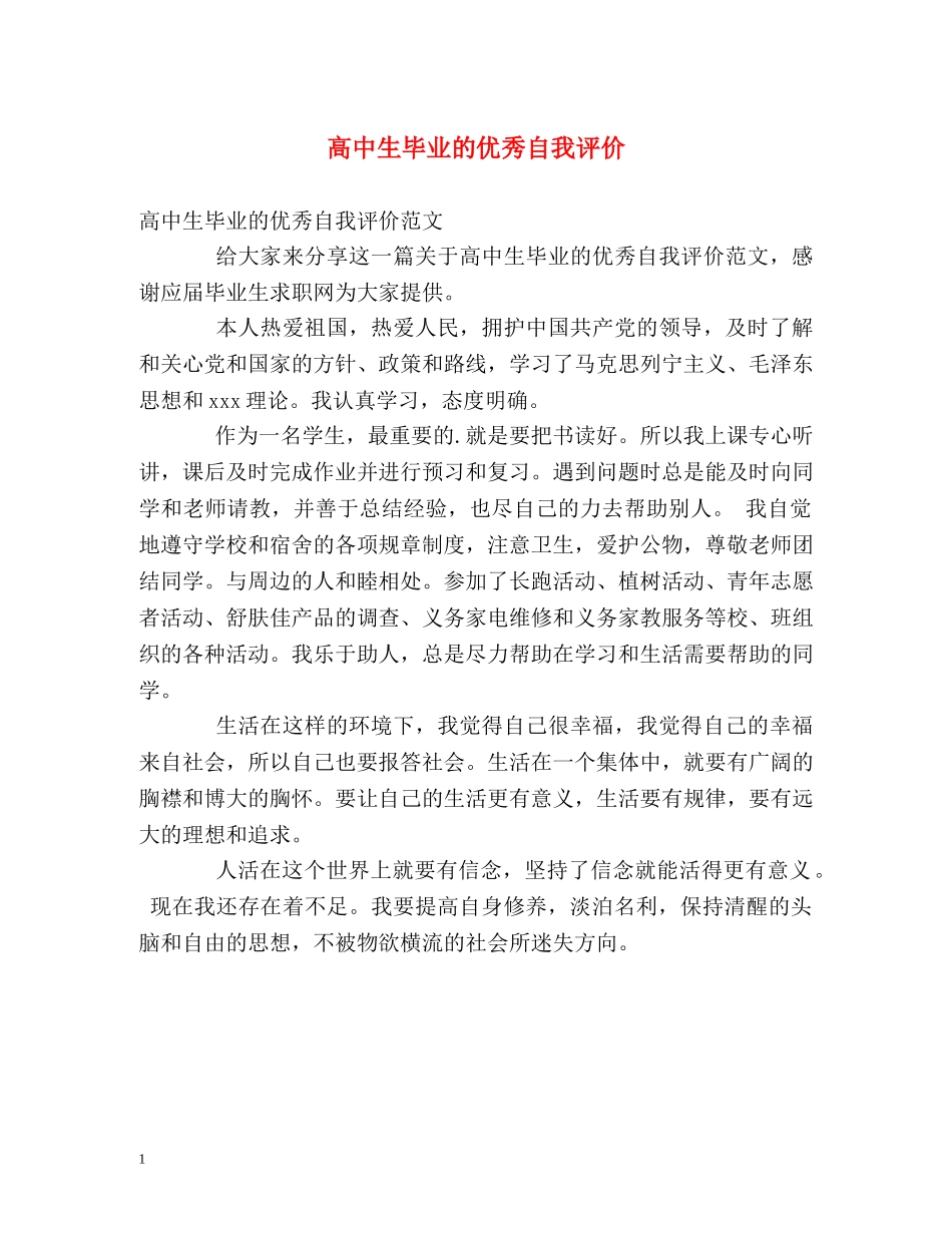高中生毕业的优秀自我评价 _第1页