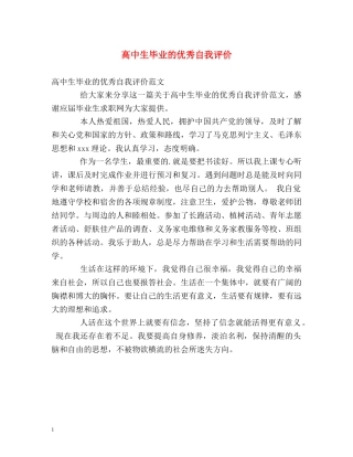 高中生毕业的优秀自我评价 