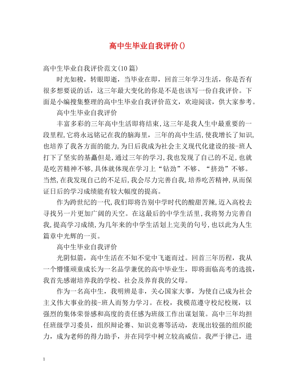 高中生毕业自我评价() _第1页