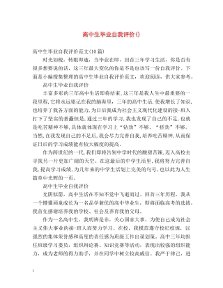 高中生毕业自我评价() 