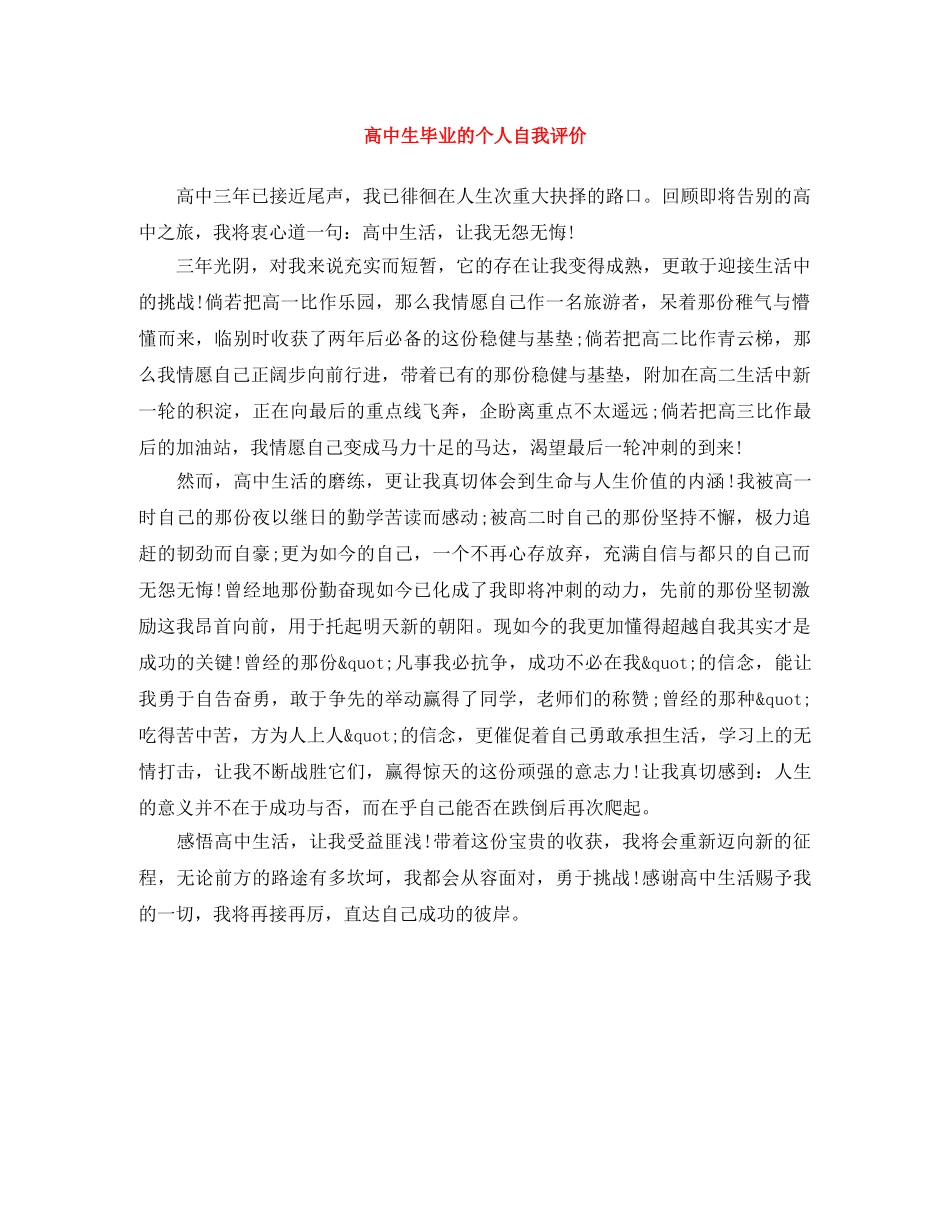 高中生毕业的个人自我评价 _第1页