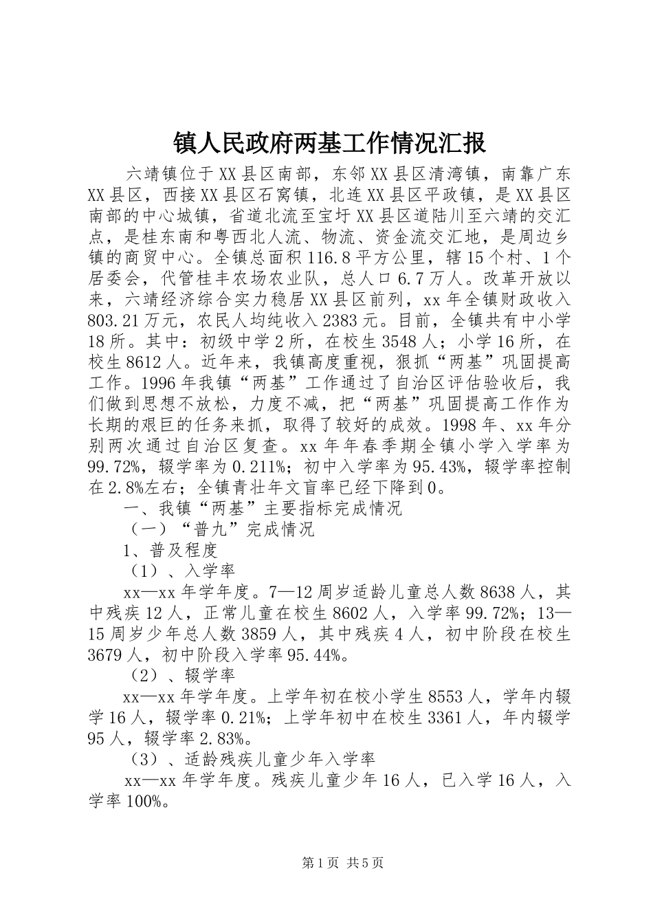 镇人民政府两基工作情况汇报_第1页