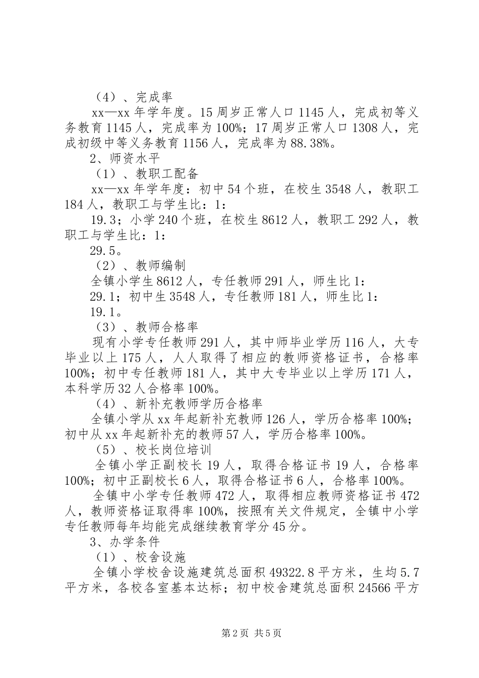 镇人民政府两基工作情况汇报_第2页