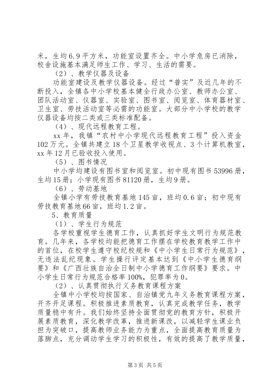 镇人民政府两基工作情况汇报_第3页