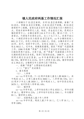 镇人民政府两基工作情况汇报
