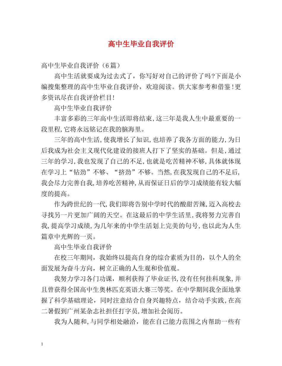 高中生毕业自我评价 _第1页