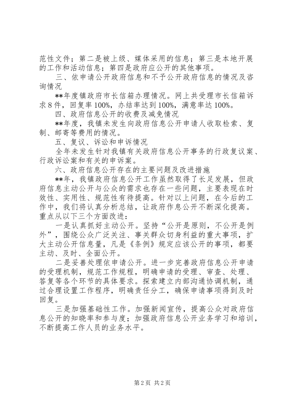 镇人民政府信息公开年度报告_第2页