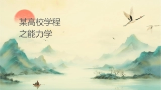 某高校组织行为学课程之能力学习课件