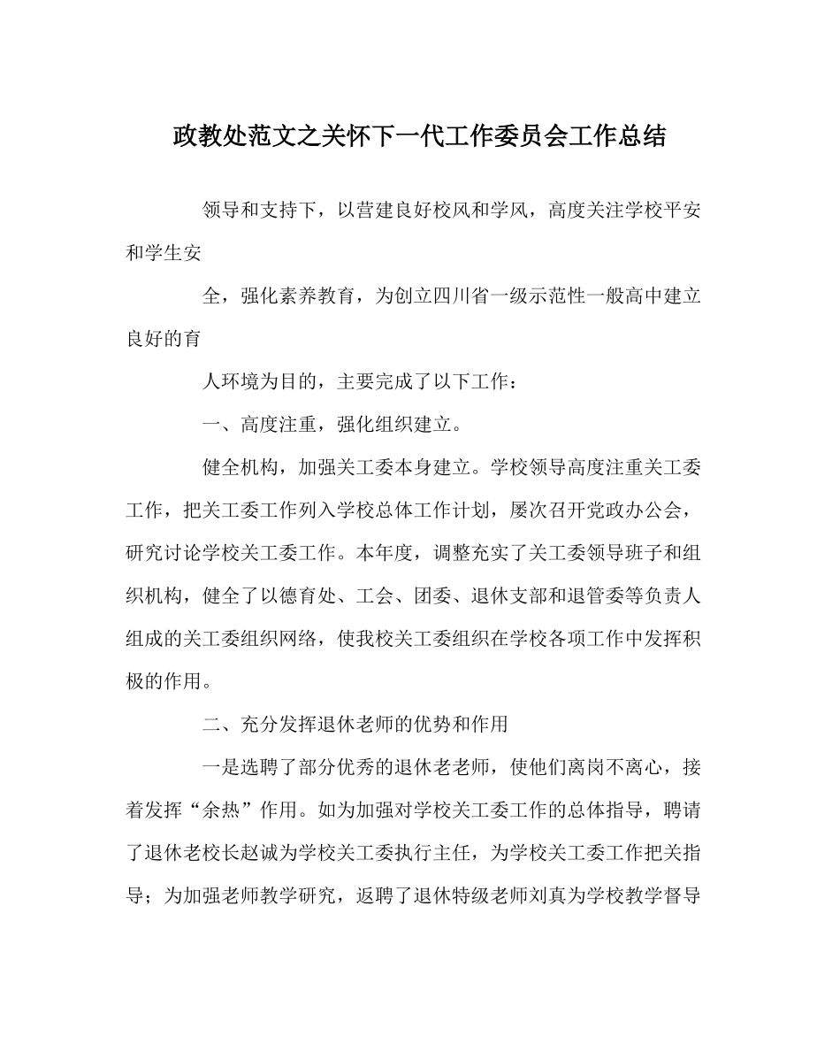 政教处范文关心下一代工作委员会工作总结_第1页